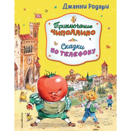 Художественные книги Эксмо Джанни Родари Приключения Чиполлино Сказки по телефону