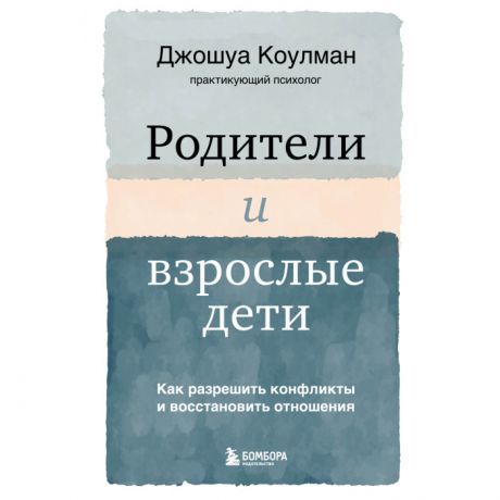 Книги для родителей Эксмо Родители и взрослые дети Как разрешить конфликты и восстановить отношения