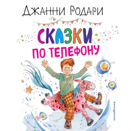 Художественные книги Эксмо Джанни Родари Сказки по телефону