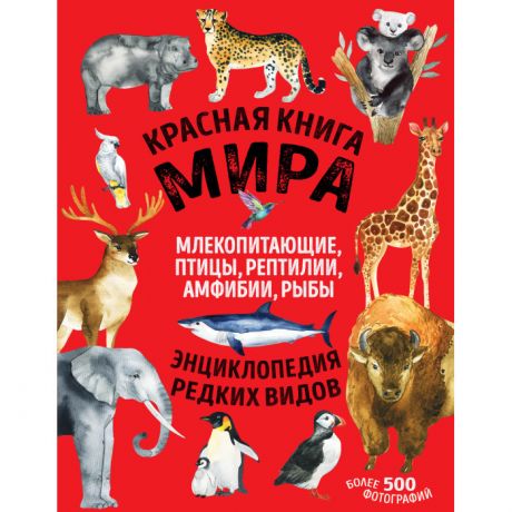 Энциклопедии Эксмо Красная книга мира Млекопитающие птицы рептилии амфибии рыбы