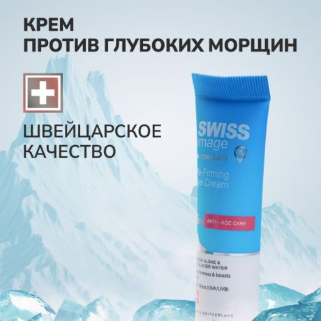 Косметика для мамы Swiss Image Крем вокруг глаз против глубоких морщин Anti-Age Care 46+ 15 мл