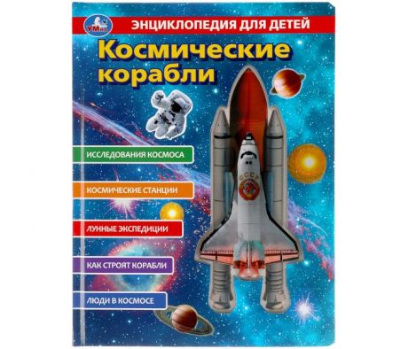 Энциклопедии Умка Космические корабли, энциклопедия 230х300 мм