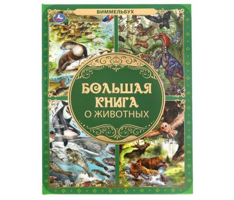 Развивающие книжки Умка Большая книга о животных Виммельбух 240х320 мм