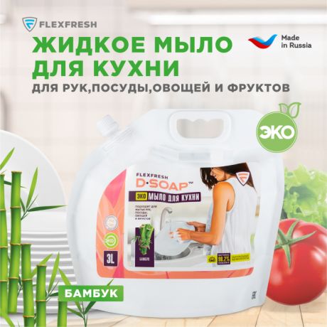 Косметика для мамы Flexfresh Жидкое эко мыло для кухни Бамбук 3 л (дой-пак)