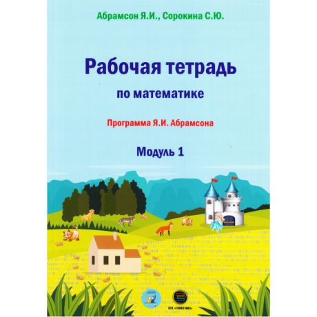 Раннее развитие КТК Галактика Рабочая тетрадь по математике Программа Я.И. Абрамсона Модуль 1