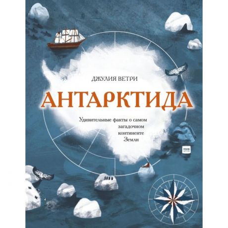 Обучающие книги Миф Д. Ветри Антарктида. Удивительные факты о самом загадочном континенте Земли