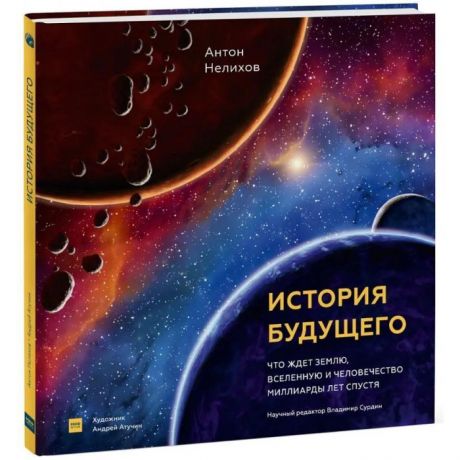 Обучающие книги Миф А. Нелихов История будущего. Что ждёт Землю, Вселенную и человечество миллиарды лет спустя