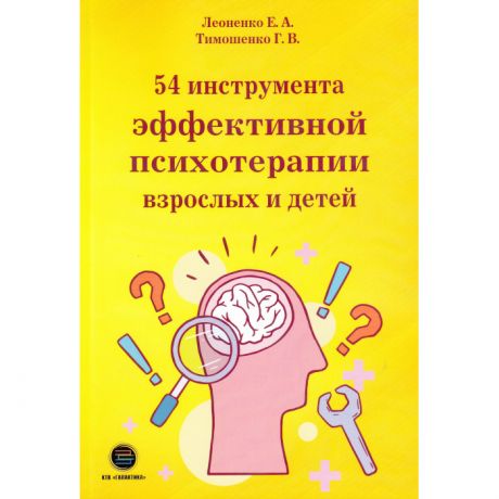 Книги для родителей КТК Галактика 54 инструмента эффективной психотерапии взрослых и детей
