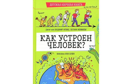 Обучающие книги Clever Детская научная книга. Как устроен человек?