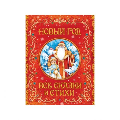 Художественные книги Росмэн Книга детская в твердом переплете Новый год Все сказки и стихи