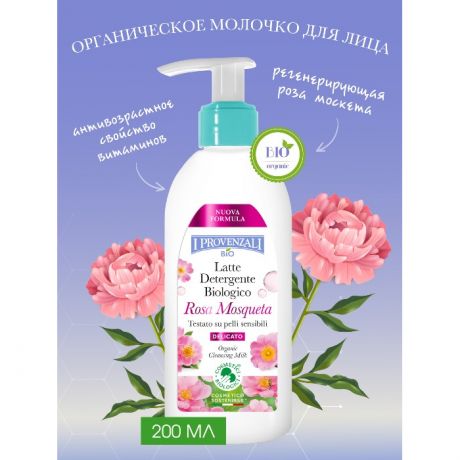 Косметика для мамы I Provenzali Органическое очищающее молочко для лица, шеи Rosa Mosqueta 200 мл