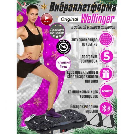 Спортивный инвентарь Wellinger Виброплатформа тренажер для похудения тела