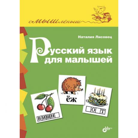 Раннее развитие BHV-CПб Русский язык для малышей