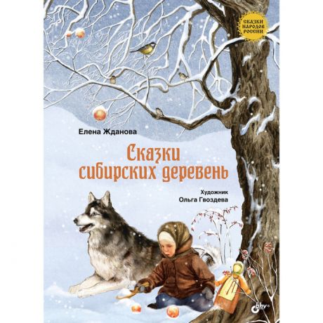 Художественные книги BHV-CПб Сказки сибирских деревень