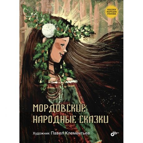 Художественные книги BHV-CПб Мордовские народные сказки