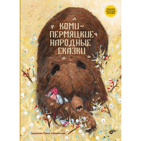 Художественные книги BHV-CПб Коми-пермяцкие народные сказки