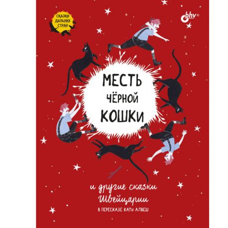 Художественные книги BHV-CПб Месть черной кошки и другие сказки Швейцарии в пересказе Кати Алвеш