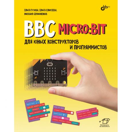 Обучающие книги BHV-CПб BBC micro:bit для юных конструкторов и программистов