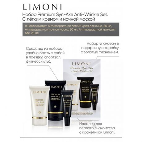 Косметика для мамы Limoni Premium Syn-Ake Anti-Wrinkle Care Set Набор Sleep.Mask 50 мл + Eye Cream 25 мл + Light Cream 50 мл