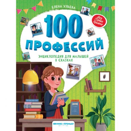 Энциклопедии Феникс-премьер 100 профессий энциклопедия для малышей в сказках