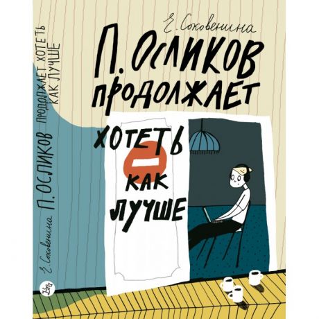 Художественные книги Издательский дом Самокат Книга П. Осликов продолжает хотеть, как лучше