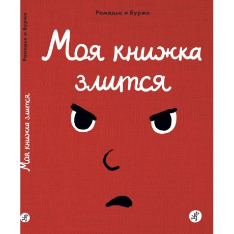 Развивающие книжки Издательский дом Самокат Моя книжка злится