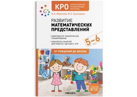 Книги для родителей Мозаика-Синтез КРО Развитие математических представлений Конспекты занятий  
ФГОС 5-6 лет