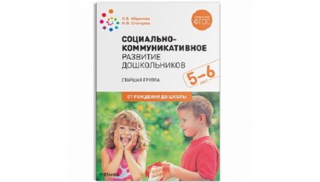 Книги для родителей От рождения до школы Социально-коммуникативное развитие дошкольников Старшая группа 5-6 лет