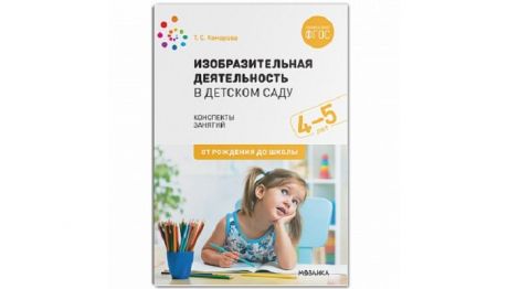 Книги для родителей От рождения до школы Изобразительная деятельность в детском саду Конспекты занятий 4-5 лет