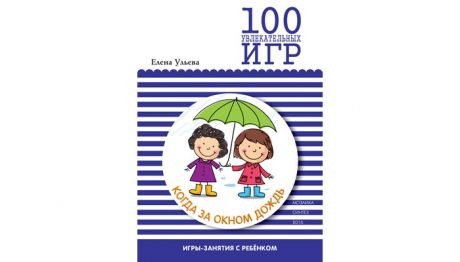 Книги для родителей Мозаика-Синтез 100 увлекательных игр, когда за окном дождь