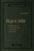 Тан Чад-Мень Ищи в себе: Неожиданный путь к достижению успеха, счастья и мира во всем мире. Том 72 (Библиотека Сбера)