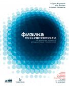 Андрей Варламов, Жак Виллен, Аттилио Ригамонти Физика повседневности: от мыльных пузырей до квантовых технологий