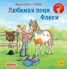 Юлия Бёме Учусь читать с Конни: Любимая пони Флеки