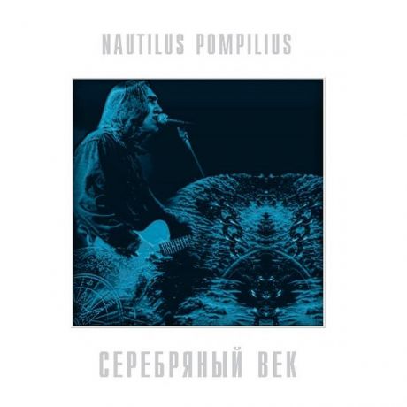 Наутилус Помпилиус Наутилус Помпилиус - Серебряный Век (лучшие Песни) (colour, 2 LP)