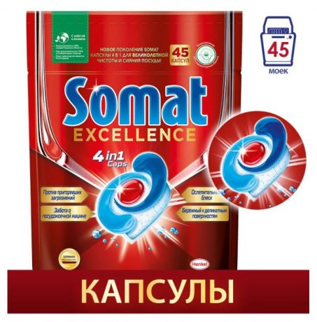 Таблетки для посудомоечных машин Somat Excellence 45 шт