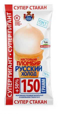Мороженое Русский Холодъ Настоящий пломбир ванильное вафельный стаканчик супер гигант 15%, 150 г