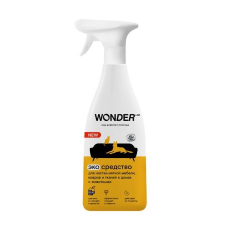 Спрей WONDER LAB для чистки мягкой мебели,ковров и тканей, экологичный, без запаха 0,55л