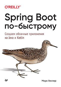 Spring Boot по-быстрому