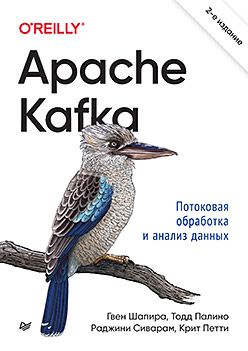 Apache Kafka. Потоковая обработка и анализ данных, 2-е издание