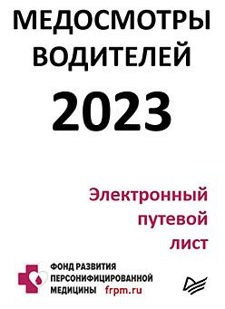 Медосмотры водителей 2023. Электронный путевой лист