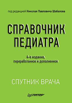 Справочник педиатра. 4-е изд.