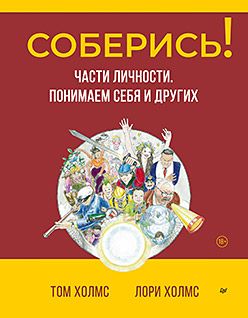 Соберись! Части личности. Понимаем себя и других