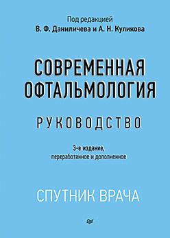 Современная офтальмология: Руководство. 3-е изд.