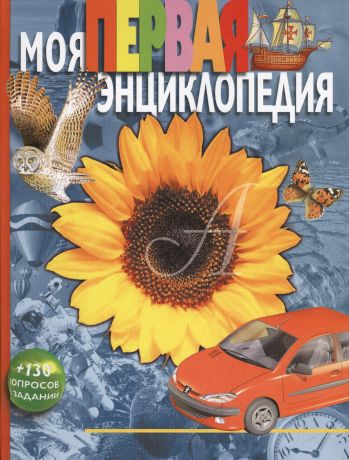 Гальперштейн Леонид Яковлевич Моя первая энциклопедия: Науч.-поп. издание для детей