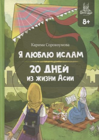 Сорокоумова Карима Я люблю Ислам. 20 дней из жизни Асии