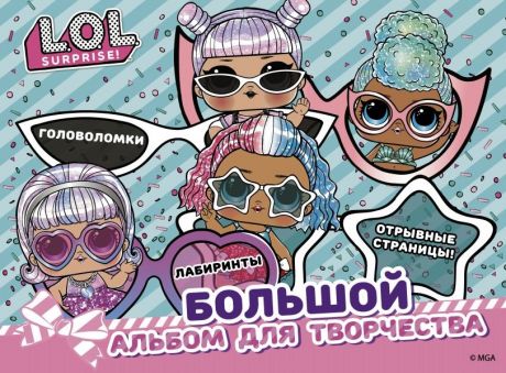 L.O.L. Surprise! Большой альбом для творчества