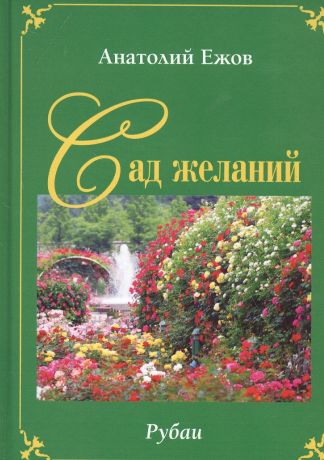 Ежов Анатолий Николаевич Сад желаний. Рубаи / Берег осиянный. Книга стихотворений