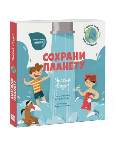 Манчини Паоло Сохрани планету. Миссия "Вода". Интерактивная книга