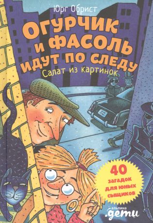 Обрист Юрг Огурчик и Фасоль идут по следу: Салат из картинок