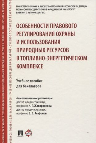 Жаворонкова Наталья Григорьевна Особенности правового регулирования охраны и использования природных ресурсов в топливно-энергетичес